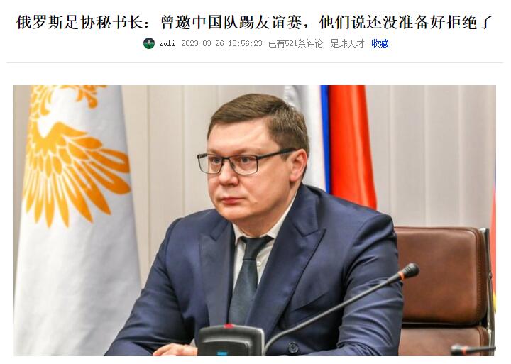 俄罗斯足协主席：从未和中国队交手过，今年或明年一定会约一场