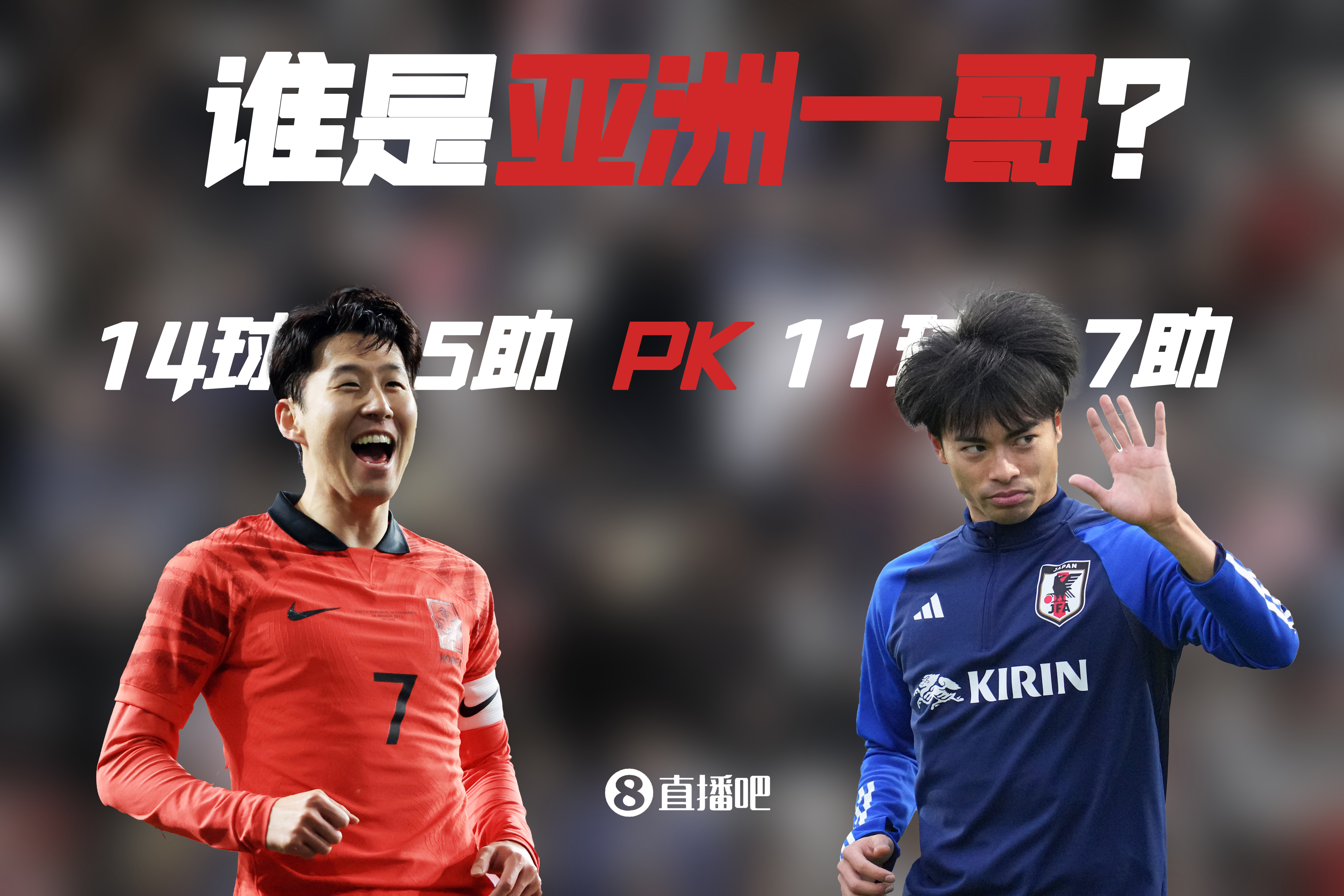谁是本赛季亚洲一哥？孙兴慜14球5助⚔️三笘薰11球7助
