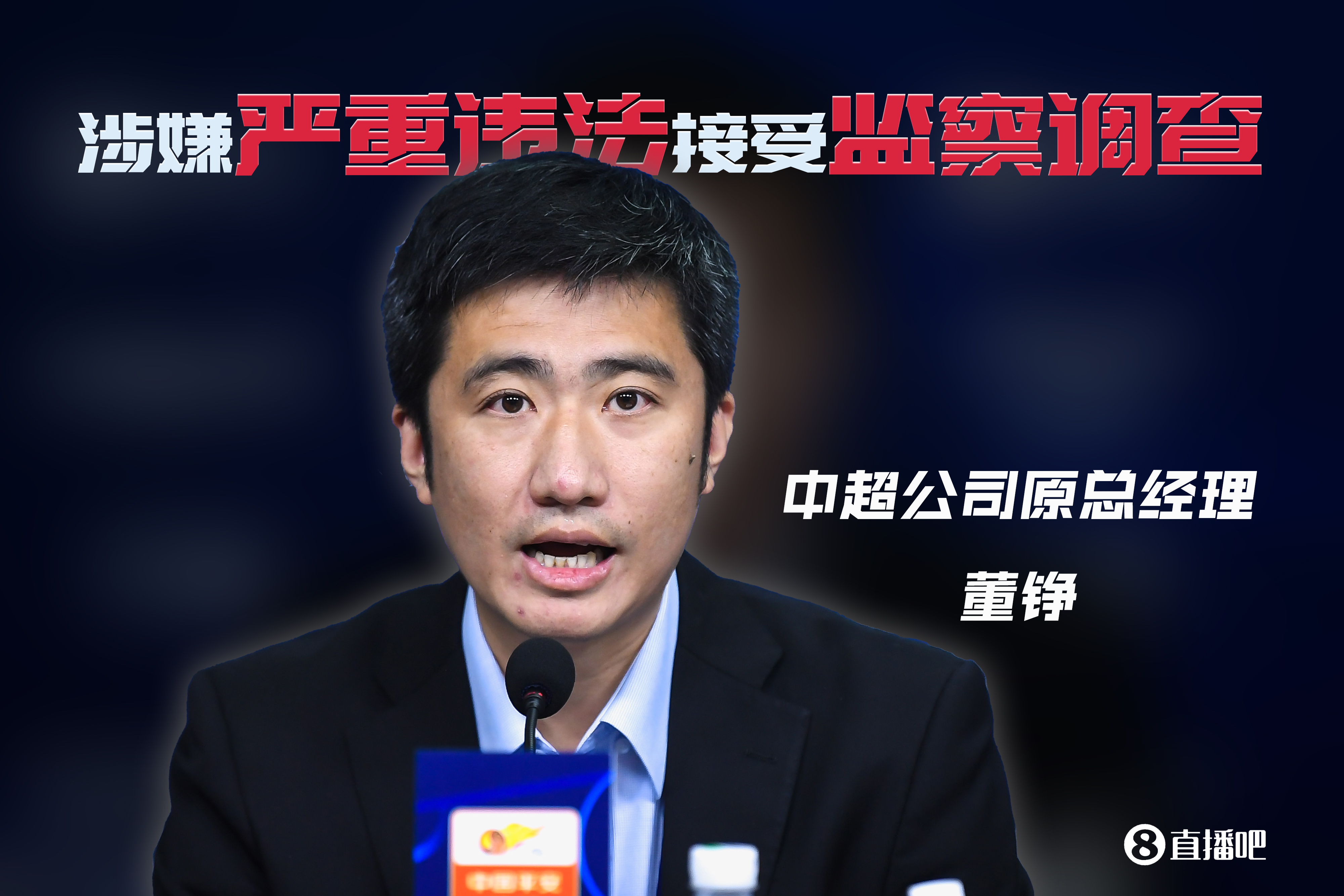 纪检监察组：中超公司原总经理董铮涉嫌严重违法，接受监察调查