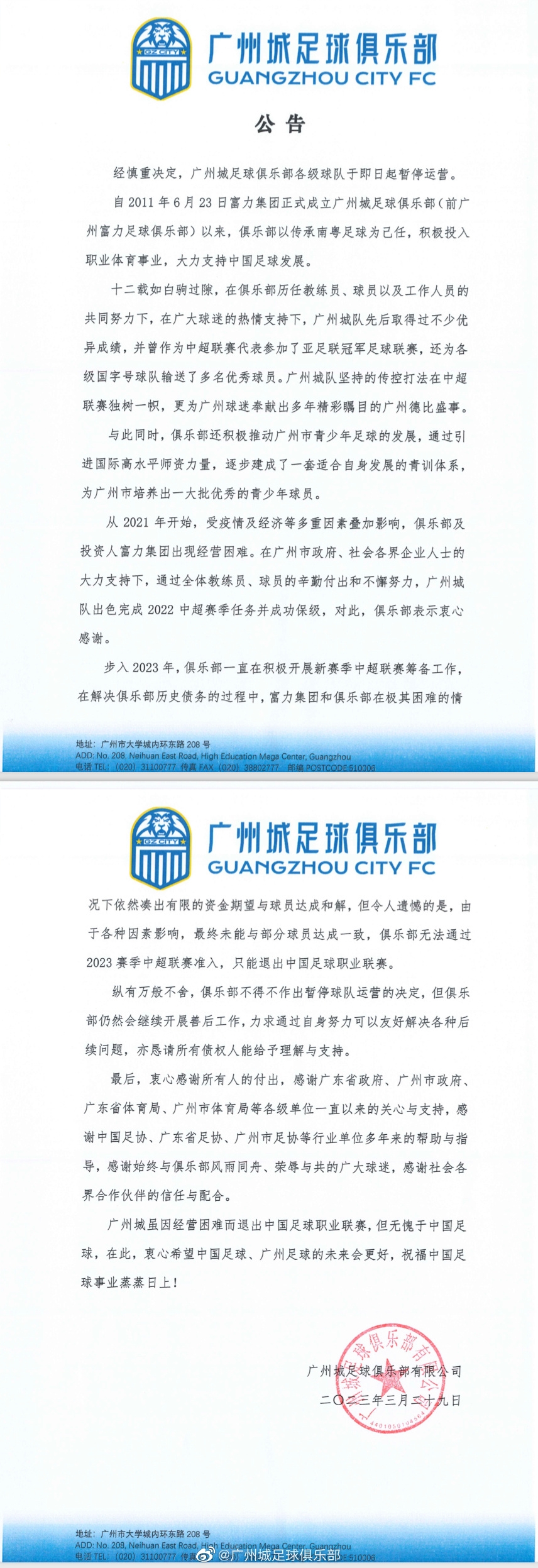 ?2011-2023！官方：广州城足球俱乐部各级球队即日起暂停运营