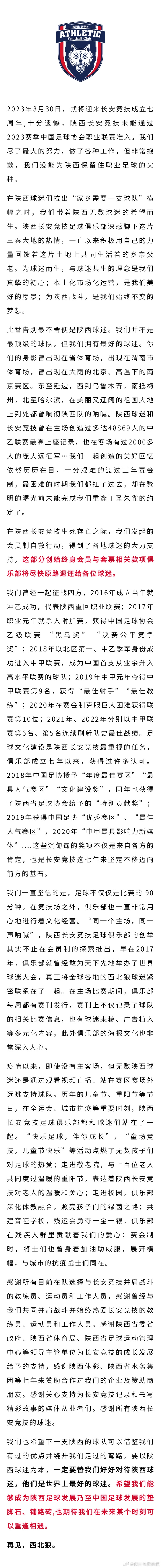 再见，西北狼！官方：中甲球队陕西长安竞技宣布解散