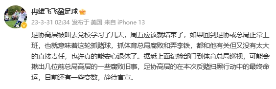 冉雄飞：足协某高层被叫去党校学习 纪检或揪前总局高层腐败