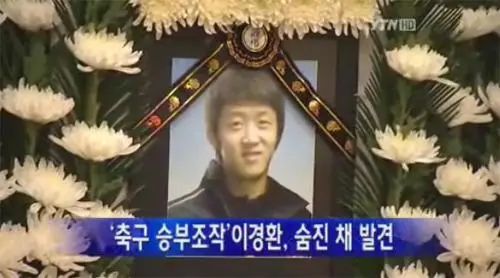 3人自杀的惊天假球案，12年后再次引爆韩国