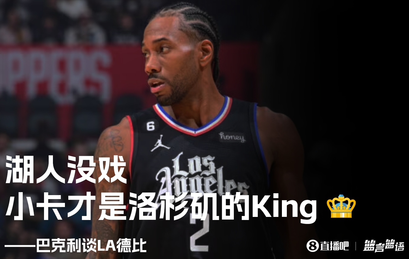 巴克利：湖人没戏 莱昂纳德才是洛杉矶的King?