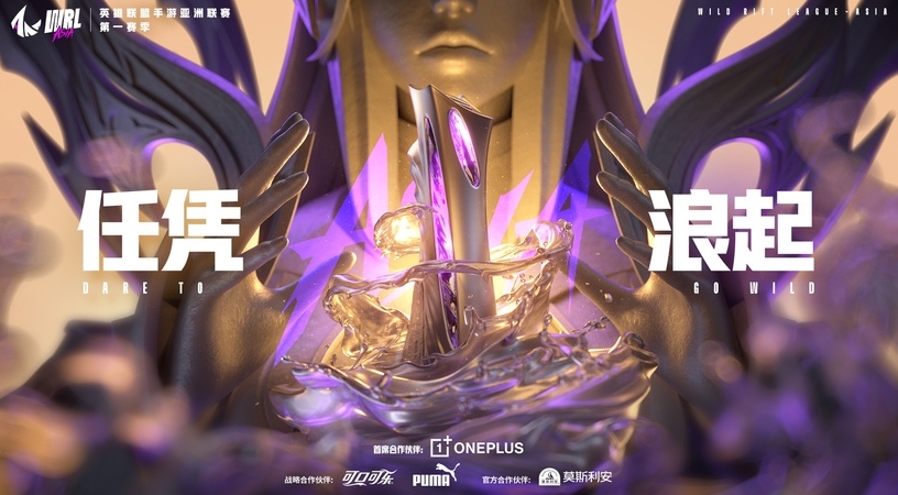 LOL手游亚洲联赛第一赛季:4月8日打响 任凭浪起!