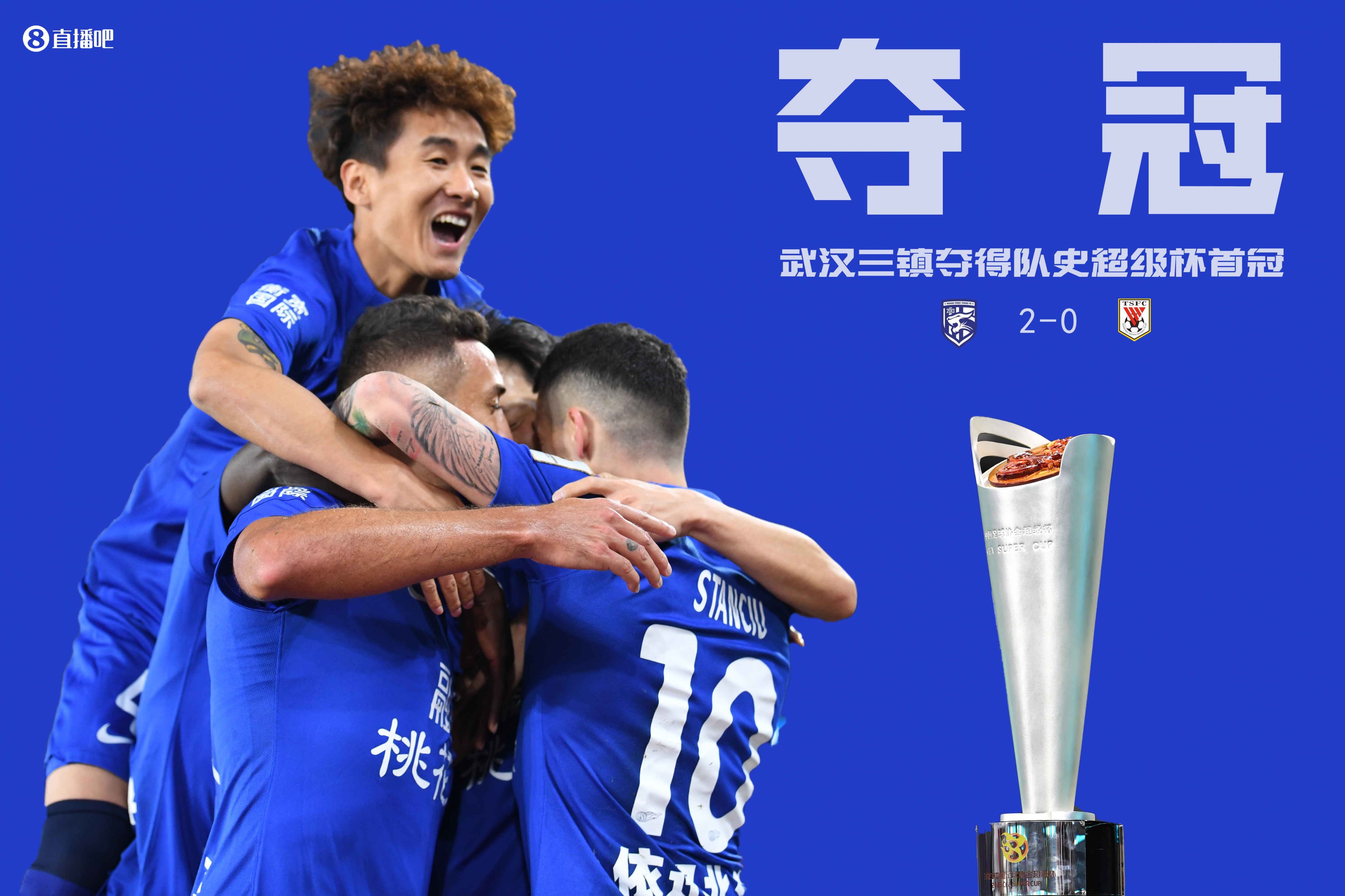 首次参赛即夺桂冠！武汉三镇队史第一次获中国超级杯冠军