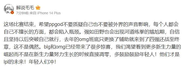 【球盟会】解说毛毛为ppgod发声：多鼓励鼓励年轻人！他们才是lpl的未来！
