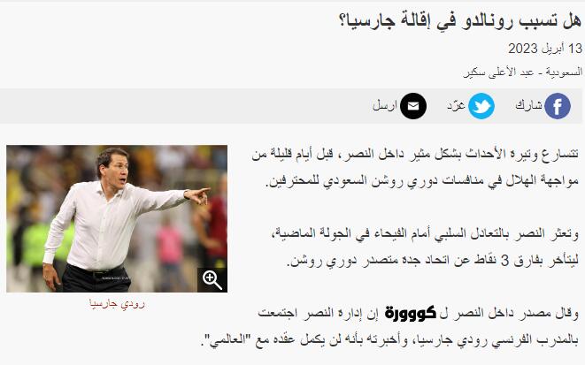 沙特媒体：C罗没要求解雇球队主帅，利雅得胜利对加西亚失去信心