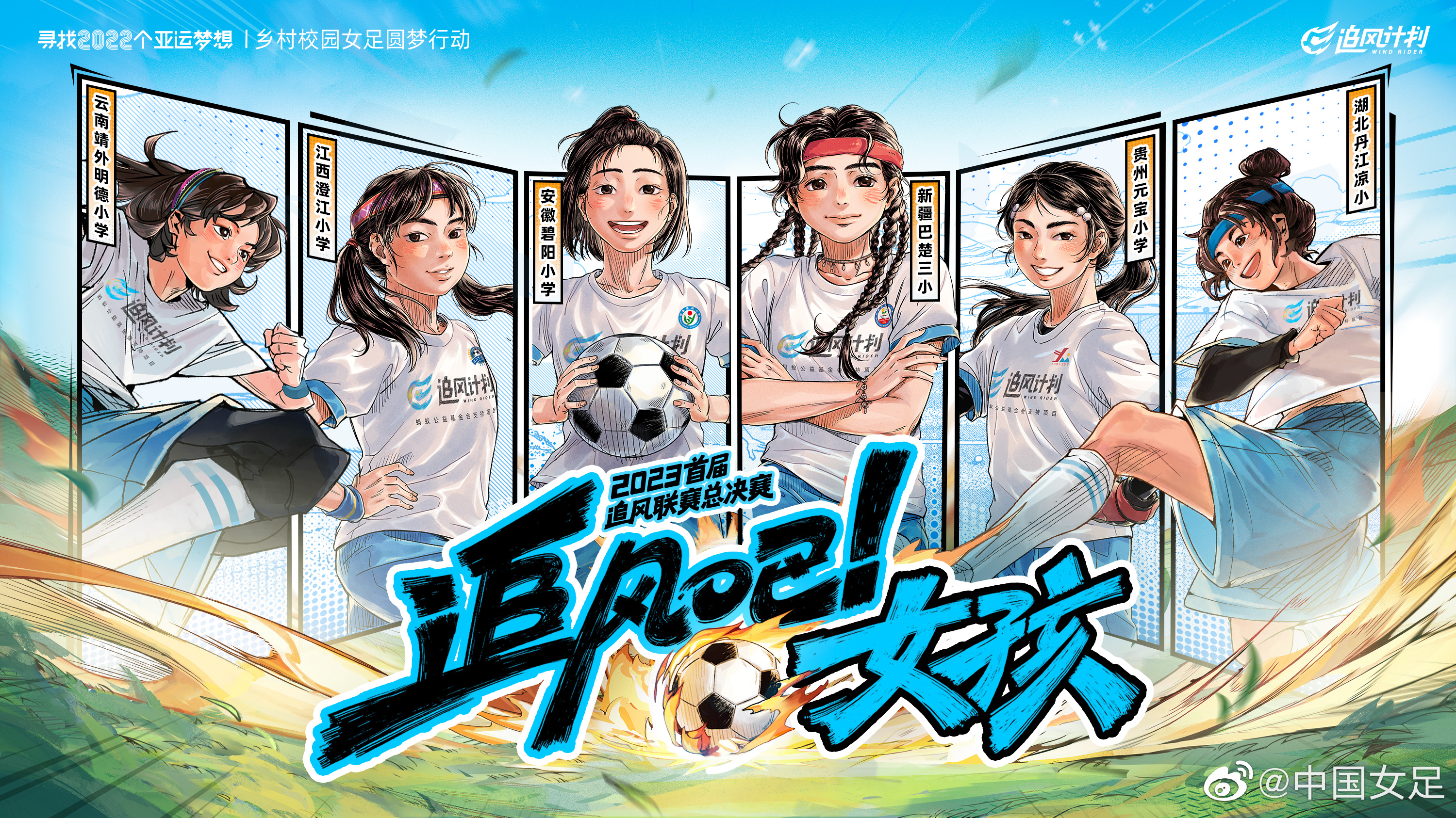 首个全国乡村校园女足联赛“追风联赛”总决赛本周末在杭州打响