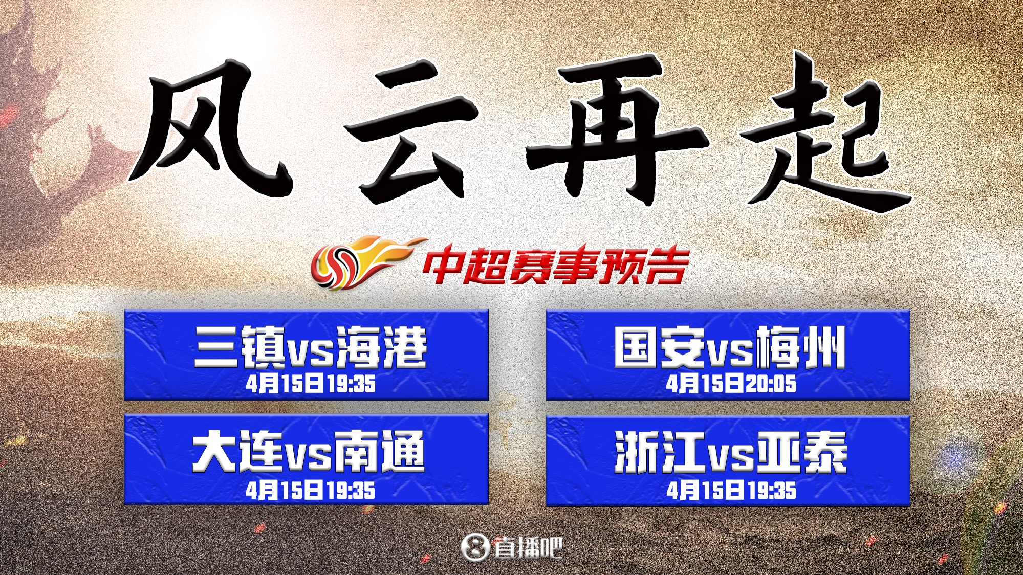 中超第20个赛季今晚19:35开启！三镇vs海港，国安vs梅州⚔️