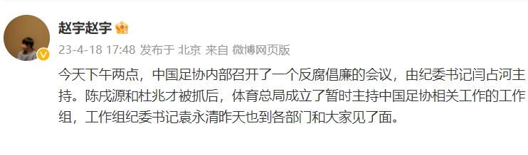 媒体人：中国足协内部今天召开反腐倡廉会议，纪委书记闫占河主持