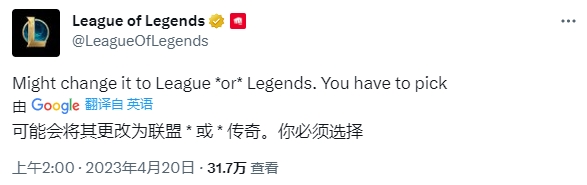 ?英雄联盟官推：我们可能会把LOL名字改成League or Legends