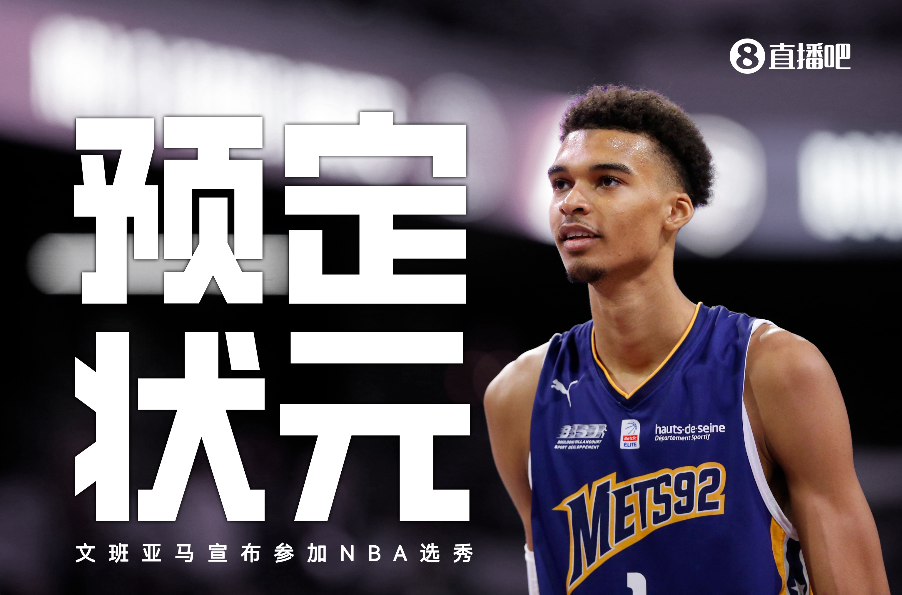 确定了！状元大热文班亚马正式宣布参加2023届NBA选秀