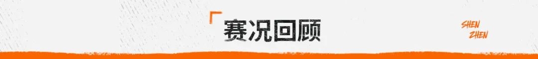 战报丨姜至鹏传射阿奇建功，深圳队2比3惜败上海海港