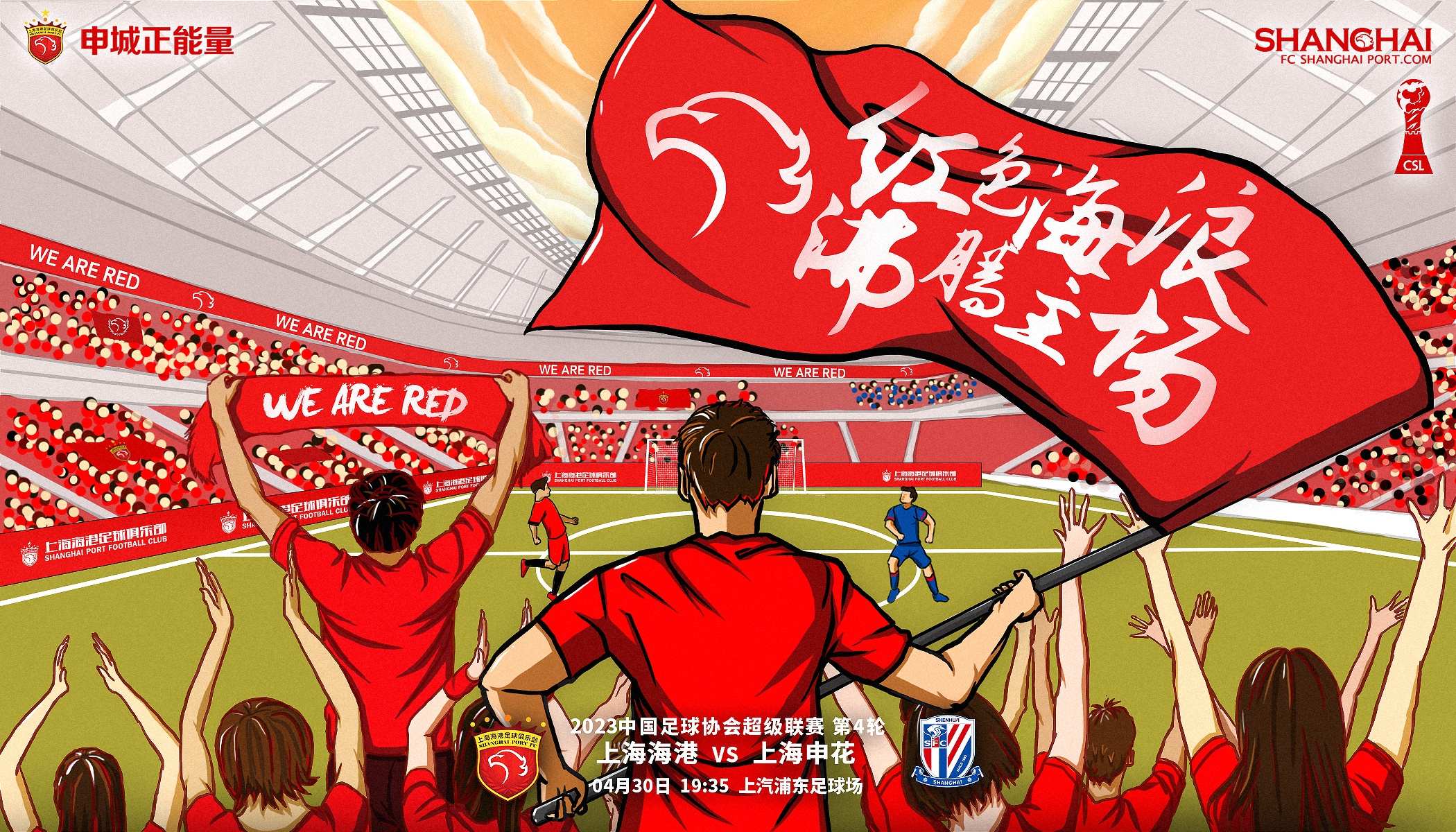 【赛前海报】中超联赛第4轮，上海海港VS上海申花