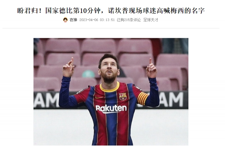 主持人：萨迷今天怎么不唱梅西名字了，俱乐部没给啦啦队发消息？