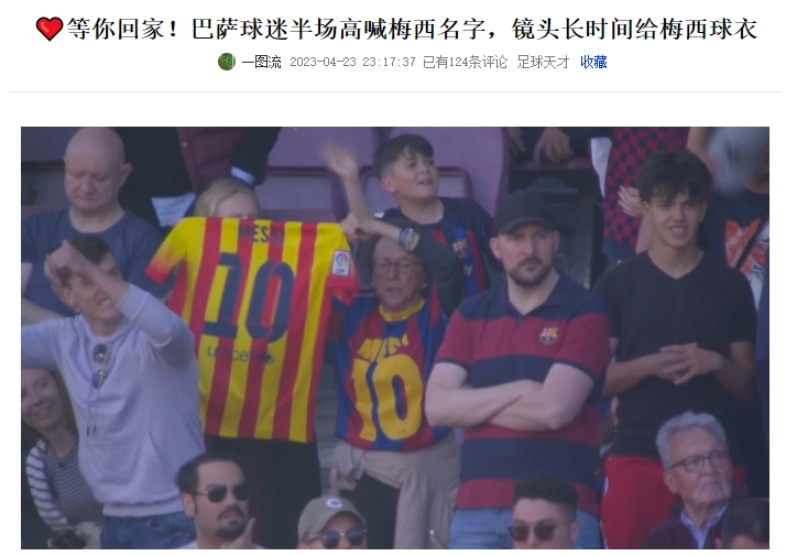 主持人：萨迷今天怎么不唱梅西名字了，俱乐部没给啦啦队发消息？