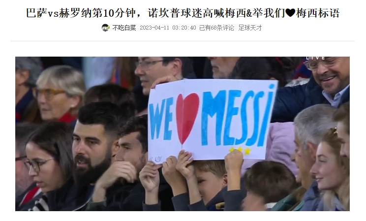 主持人：萨迷今天怎么不唱梅西名字了，俱乐部没给啦啦队发消息？