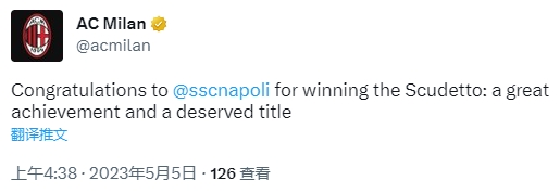 卫冕冠军AC米兰祝贺那不勒斯夺冠：伟大的成就，当之无愧的冠军