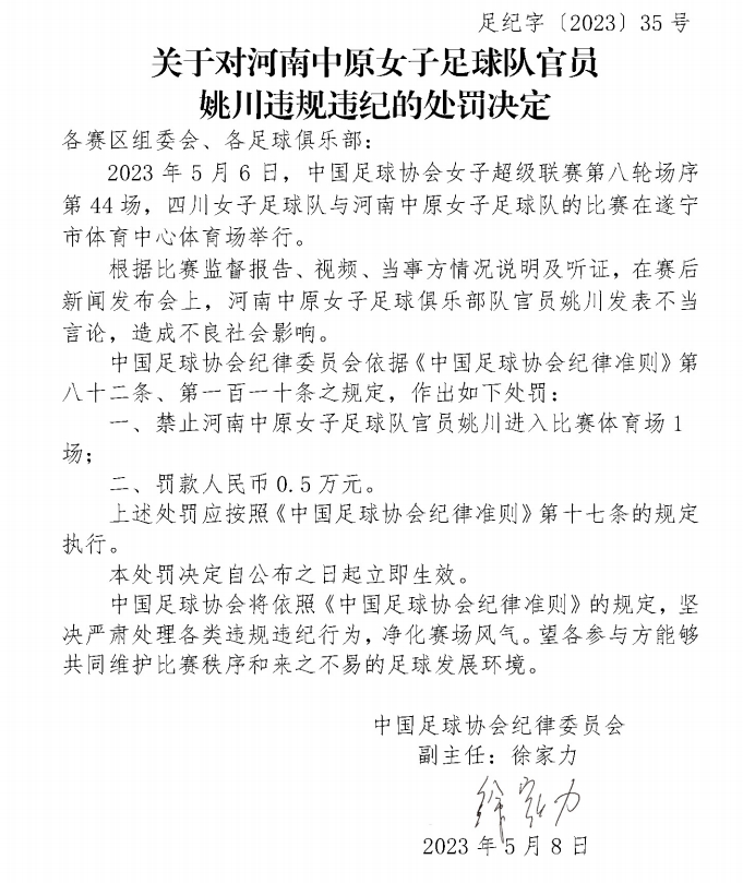 官方：河南女足官员姚川因不当言论，禁止进体育场1场&罚款5000元
