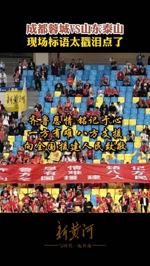 体育该有的样子！蓉城vs泰山现场标语戳泪点：齐鲁恩情，铭记于心