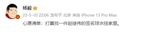 杨毅“踩”保罗赞继伟：爷爷没这水平 家里没保罗球衣 谁要那玩意