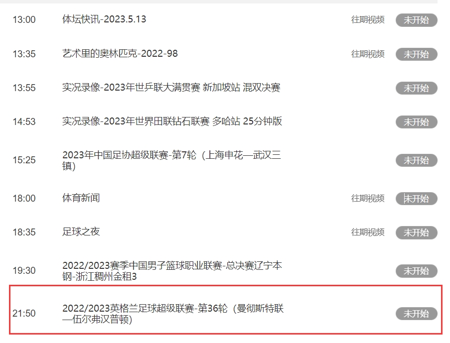 今晚10点5场英超同时开打,CCTV5将直播曼联vs狼队?