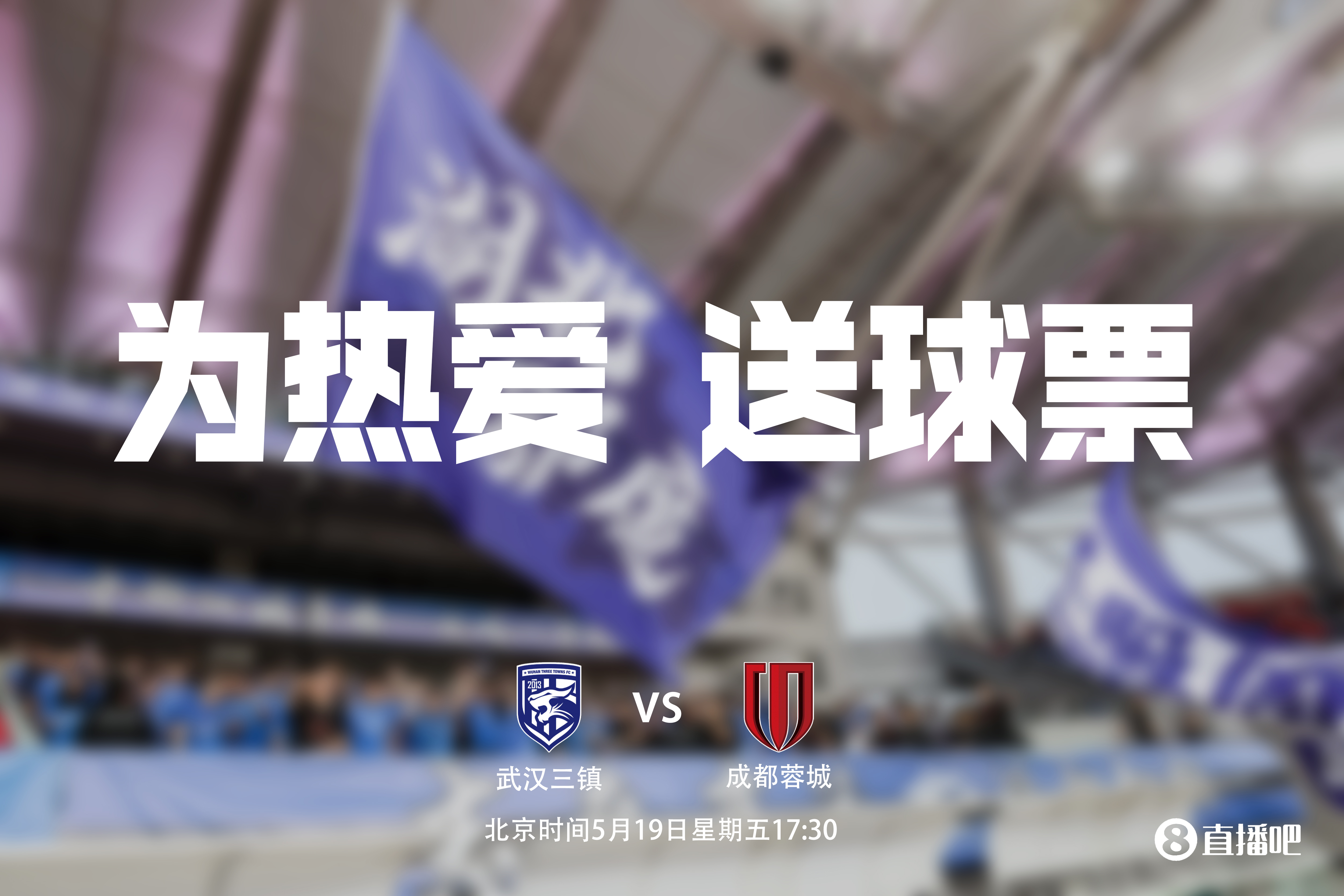 ?为热爱,持续送球票!小吧请幸运吧友免费看三镇vs蓉城?