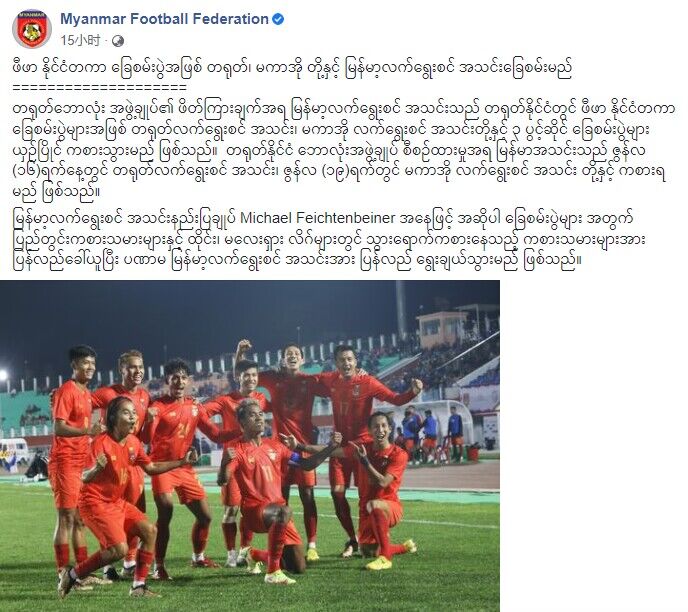 缅甸足协官方：应中国足协邀请，6月16日对阵中国国家队