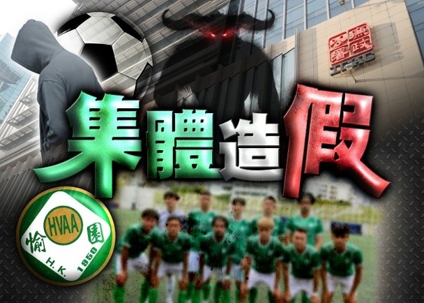 中国香港廉政公署破获重大假球案！共23人被捕&球队管理层不知情
