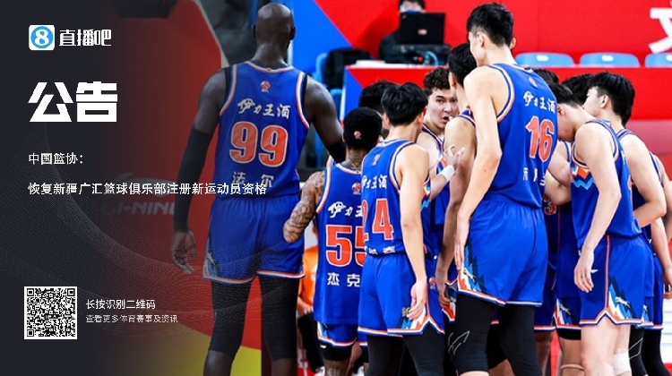 中国篮协恢复新疆广汇篮球俱乐部注册新运动员资格