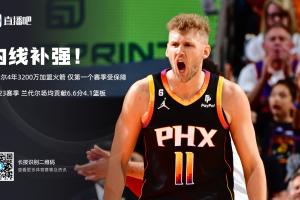 兰代尔与火箭签下4年3200万合同