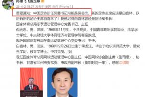 还没来就被查？曾网传担任足协新任党委书记的倪会忠，涉嫌严重违法接受调查