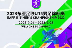 东亚U15锦标赛将于9月初在青岛举行，中国与韩国同组