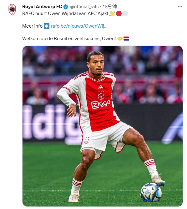 官方：安特卫普从阿贾克斯签下荷兰国脚维恩达尔，租至赛季结束