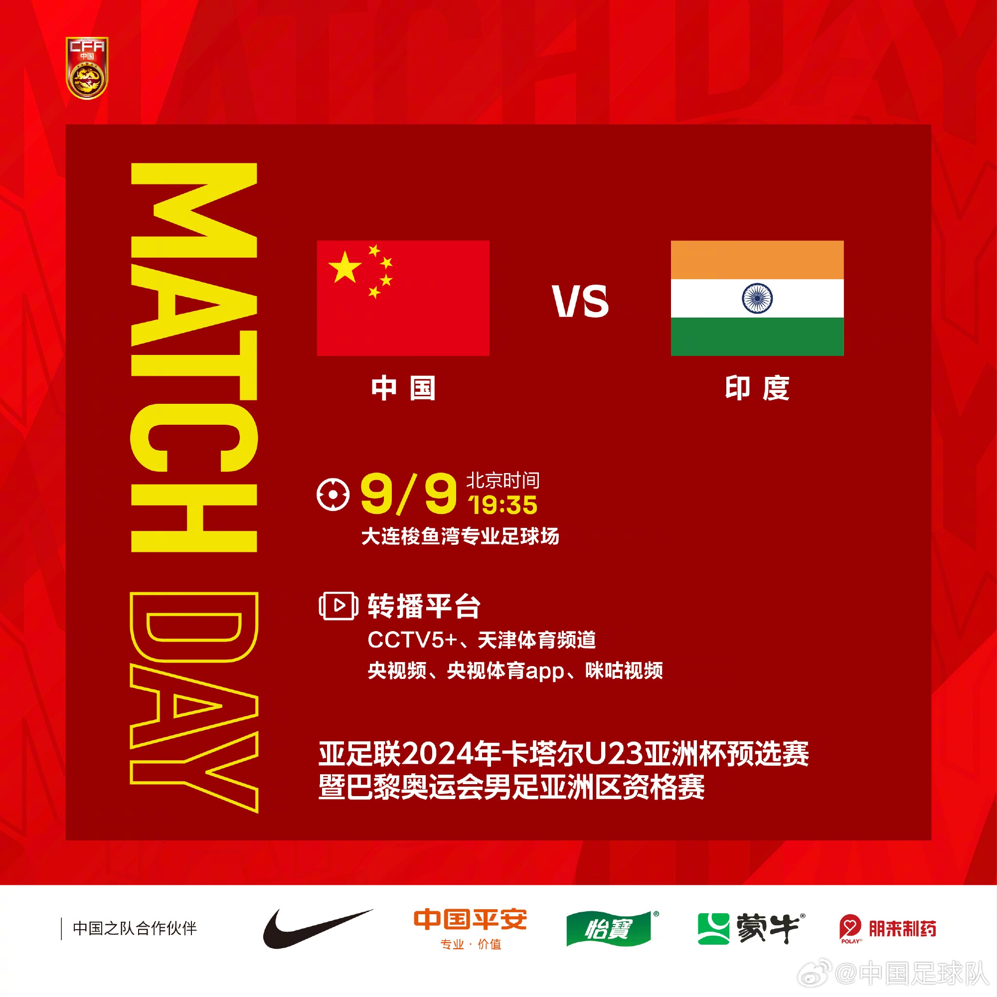 【万博足球】双线出击！国足vs马来西亚，国奥vs印度，19:35为中国男足加油