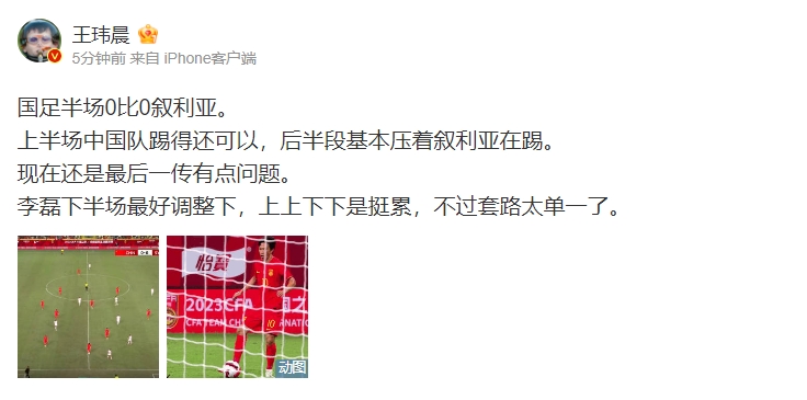 体坛周报记者锐评：上半场中国队踢得还可以 后半段基本压着叙利亚在踢