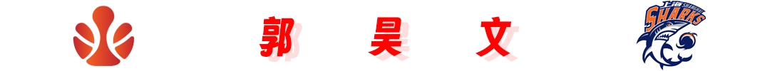 9月15日 吴前、郭昊文、李添荣在重庆中欧篮球冠军杯等你！