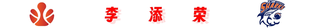 9月15日 吴前、郭昊文、李添荣在重庆中欧篮球冠军杯等你！