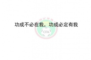 👀中国足协青训大纲第一页是这样说的...