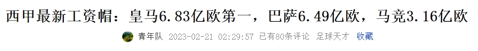 西甲新赛季工资帽：皇马7.2亿领跑，巴萨从6.5亿“跳水”至2.7亿