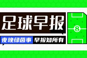 早報：曼聯(lián)1-3布萊頓創(chuàng)恥辱紀錄；米蘭德比國米5-1大勝