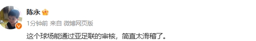 这亚冠球场？球场人造草+灯光暗！记者：能通过亚足联审核真滑稽