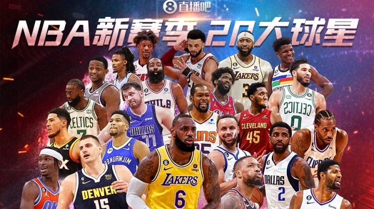 直播吧评选20大球星，新赛季NBA揭幕战即将开始