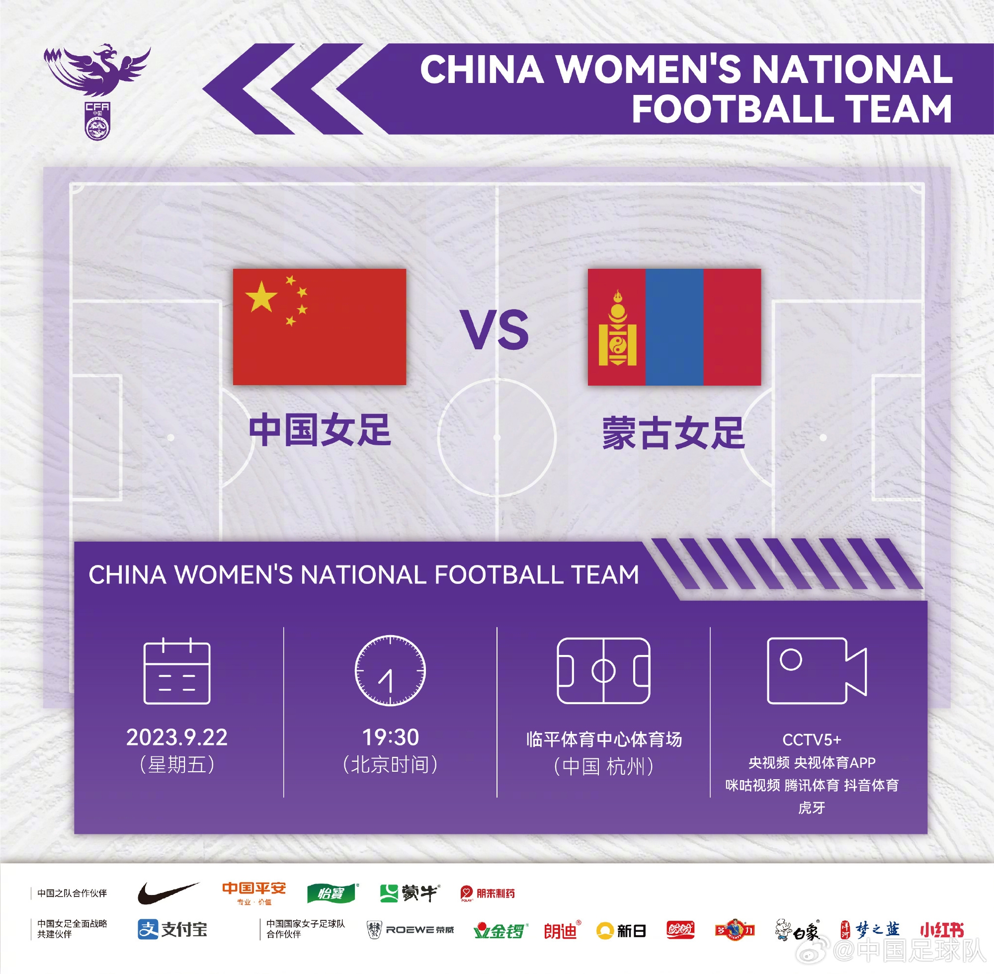 9月22日19:30，中国女足vs蒙古女足！让我们一起为女足姑娘们加油