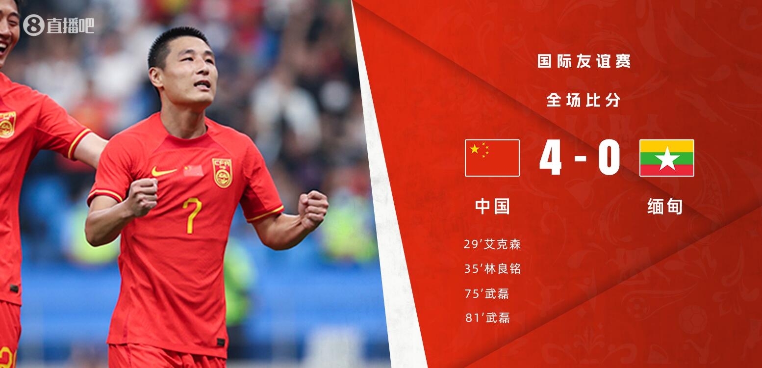 稳定！国足热身赛4-0缅甸国家队，亚运男足4-0缅甸U23