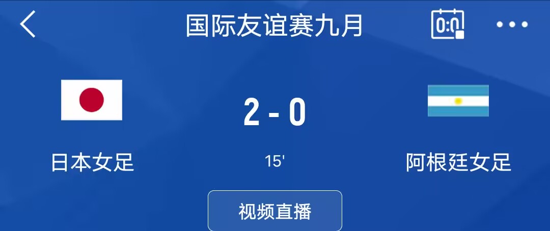 这样踢下去比分会多少❓日本女足开场10分钟就2-0领先阿根廷！！