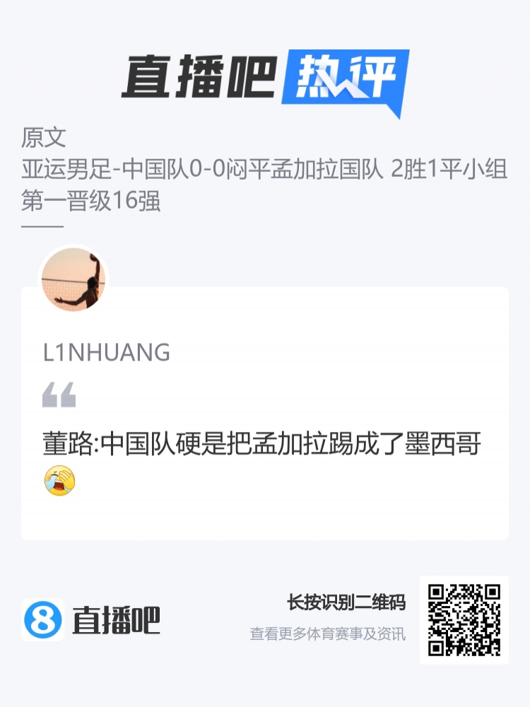 董路：中国队硬是把孟加拉国踢成了墨西哥