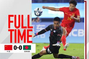 中国队0:0战平孟加拉国队，以A组第一身份晋级淘汰赛