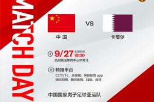 9月27日19:30，中国男足亚运队将在男足1/8决赛中对阵卡塔尔队